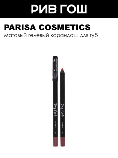 PARISA COSMETICS Карандаш для губ с матовым покрытием 1 г 717 Desire