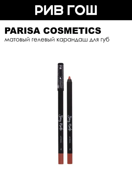 PARISA COSMETICS Карандаш для губ с матовым покрытием 1 г 718 Nut Praline