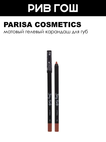 PARISA COSMETICS Карандаш для губ с матовым покрытием 1 г 719 Lady Brown