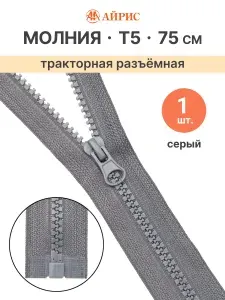 Молния тракторная разъемная Т5, 75 см, 1 замок, Айрис, серый