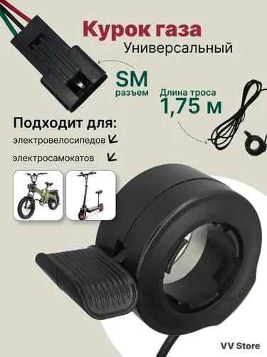Курок газа для электровелосипеда, ручка газа для электросамоката с тросом 1,75м