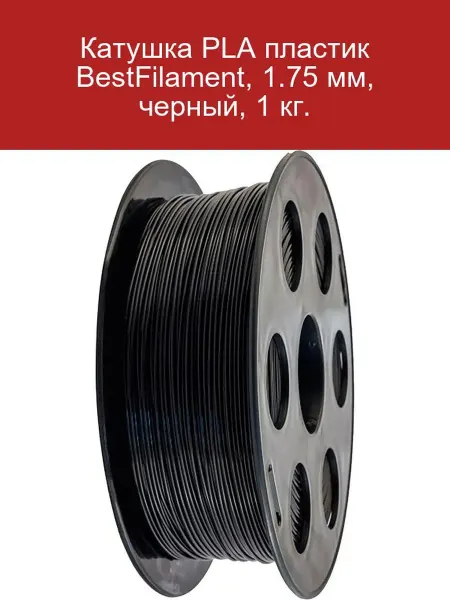 BestFilament Катушка PLA пластик 1. 75 мм, красный, 1 кг