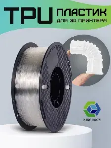 TPU-95A пластик KINGROON 1.75 мм, 1 кг., Прозрачный