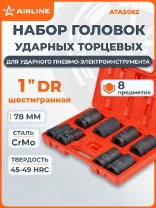 Набор головок ударных шестигранных, 1 дюйма, 78 мм, 8 шт, 22-41 мм, пластиковый кейс, для автосервиса, грузовика AIRLINE ATAS082