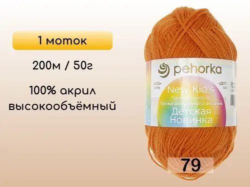 Пряжа Пехорка Детская новинка, 1 моток, 79 календула