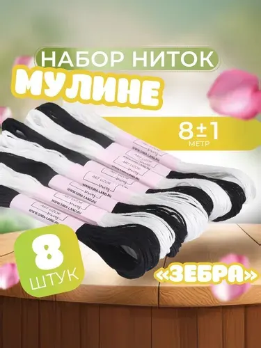 Набор ниток мулине "Зебра", 8 +/- 1 м, 8 шт