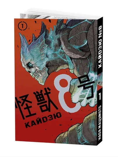 Манга Кайдзю No. 8, 1 том