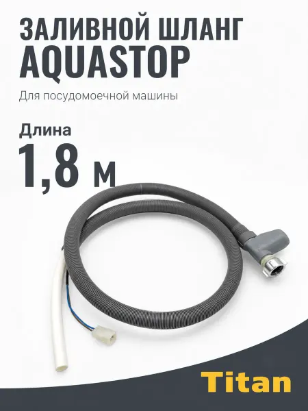 Шланг для посудомоечной машины аквастоп 1,8 метра