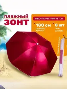 Зонт пляжный, солнцезащитный 1.8 м 8 спиц, . Материал купола плащевка.