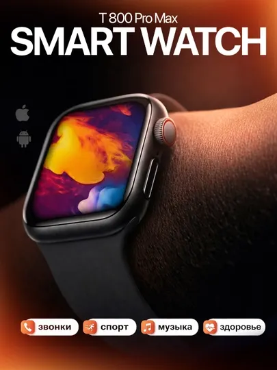 Смарт-часы Watch 8 / T800 Pro Max, дисплей 1.99", Bluetooth звонки, беспроводная зарядка