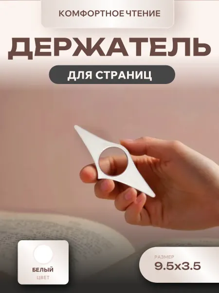 Держатель для страниц книги