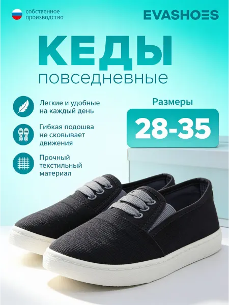 EVASHOES Кеды детские текстильные