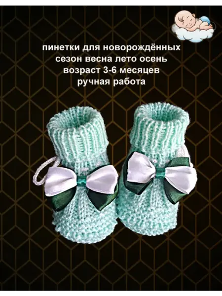 Вязаные пинетки детские для новорожденных