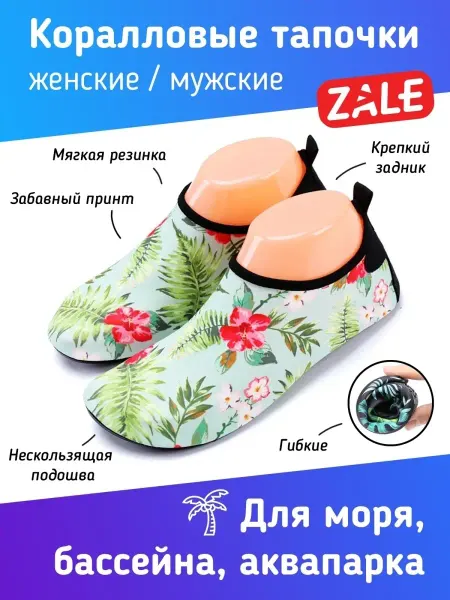 ZALE Аквасоки Коралловые тапочки Кораллки