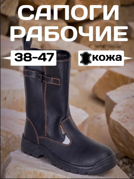 Сапоги рабочие