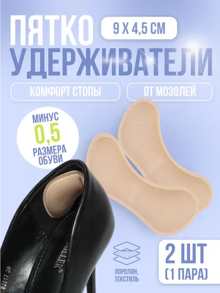 ONLITOP Пяткоудерживатели для обуви