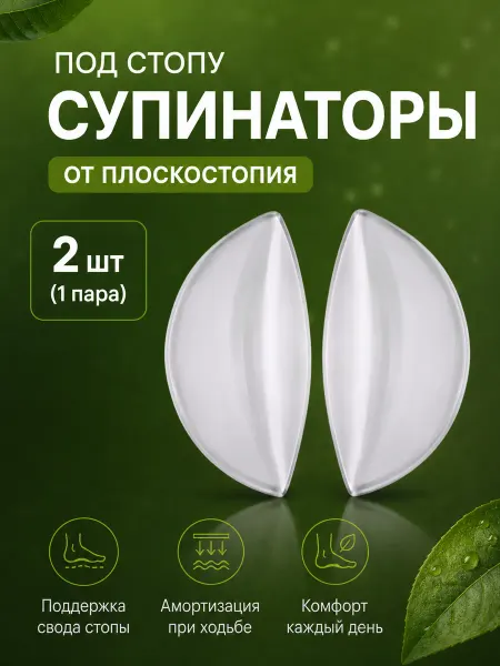 Супинаторы ортопедические гелевые, 2 шт