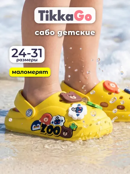 TikkaGo Сабо детские резиновые