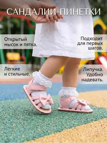 Сандалии-пинетки для малышей 0–18 месяцев