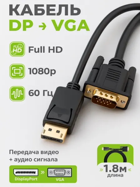 Кабель переходник, конвертер DisplayPort VGA, стандартный, 1.8 м