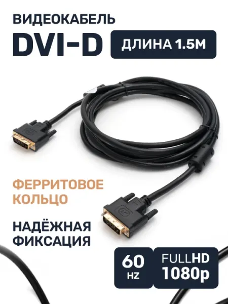 Кабель DVI-D-DVI-D Dual link, для монитора, 1.8 м