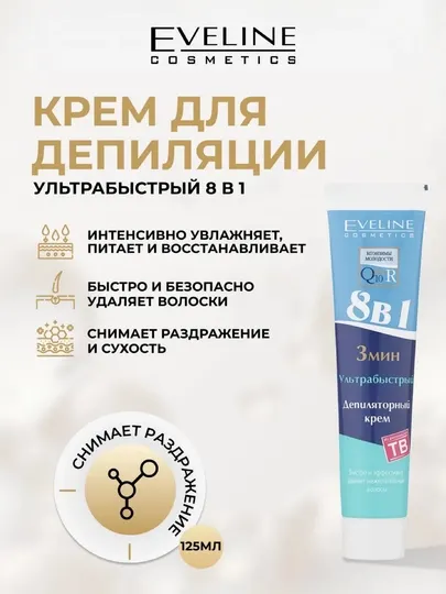 Ультрабыстрый депиляторный крем 8 в 1 Eveline, 125 мл