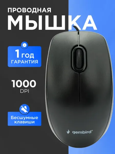 GEMBIRD Мышь компьютерная бесшумная 1.8 м