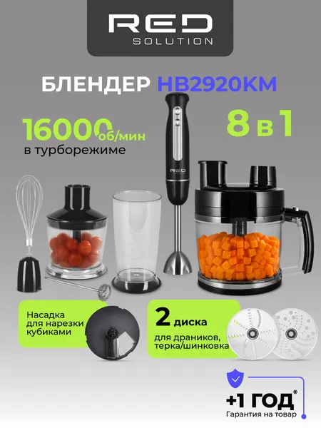 Блендер RED SOLUTION HB2920KM, погружной, с кубиками, 8 в 1.