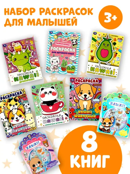 Умка Набор KAWAIi раскраски 8 в 1 для детей