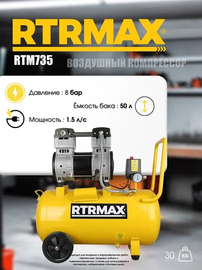 Компрессор воздушный безмасляный RTRMAX RTM735, 1,5 л.с., ресивер 50 л, давление 8 бар