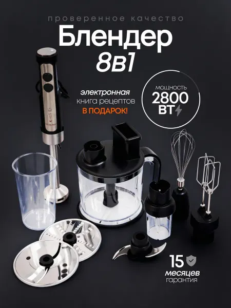 TECHNOMA Блендер погружной мощный 8 в 1 для смузи и коктейлей