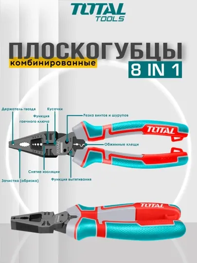 Многофункциональные комбинированные плоскогубцы, 8 в 1, Total THTMF186