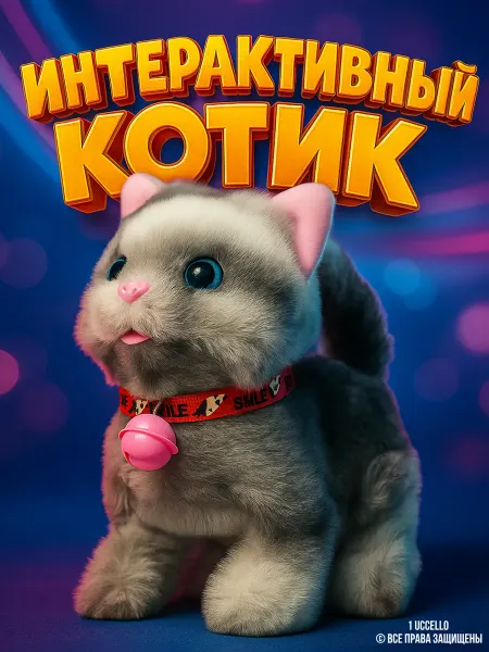 1 UCCELLO интерактивная игрушка кот на батарейках для детей на 8 марта