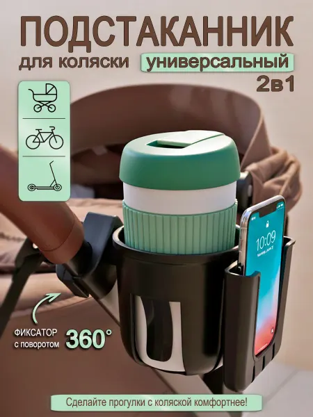 Подстаканник для коляски универсальный 2в1