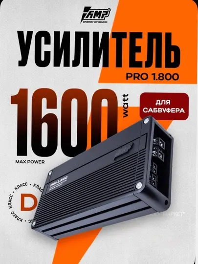 Усилитель автомобильный AMP PRO 1.800