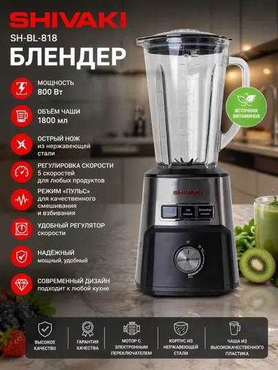Блендер SHIVAKI BL-818, с мощностью 800 Вт, объемом чаши 1,8 л