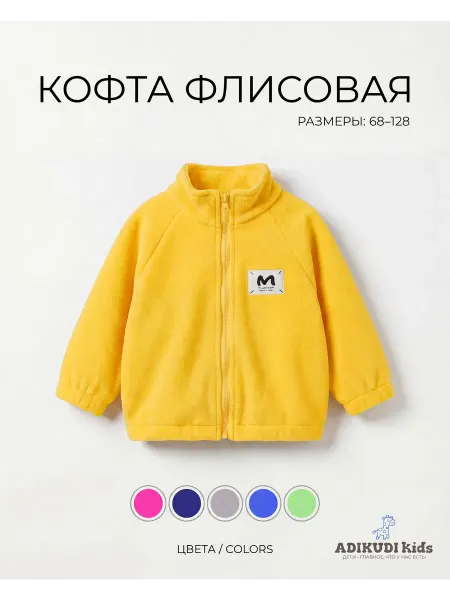 ADIKUDI KIDS Флисовая теплая кофта на молнии для малыша