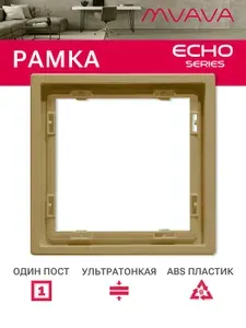 Рамка электроустановочная MVAVA Echo, 1 пост, пластик, 81х81 мм, золотая