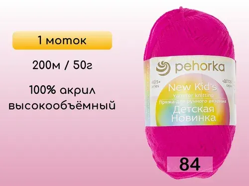 Пряжа Пехорка Детская новинка, 1 моток, 84 малиновый мусс