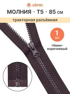 Молния тракторная разъемная Т5, 85 см, 1 замок, Айрис, цвет фисташка