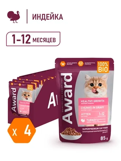 AWARD Пауч Healthy для котят от 1 месяца с индейкой 85г по 4штуки