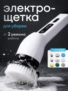 Электрощетка для уборки 9 в 1