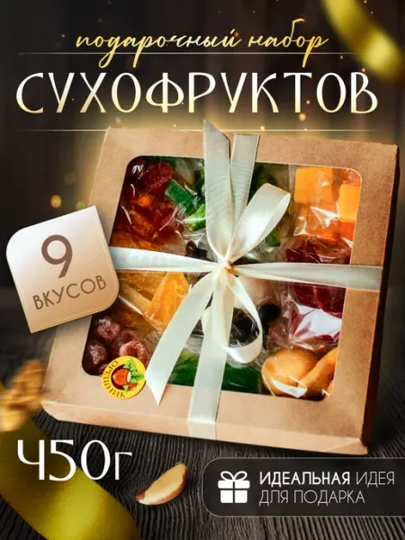 Орешник Сухофрукты в подарочном наборе, ассорти 9 в 1, вкусняшки