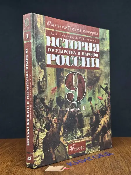 Издательство Новый учебник История государства и народов России. XX век. 9 к. Ч.1