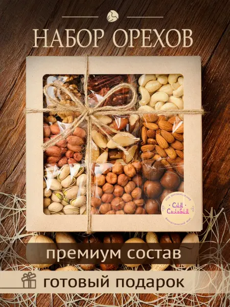 Сим Салабим Подарочный набор сухофруктов орехов 9 в 1