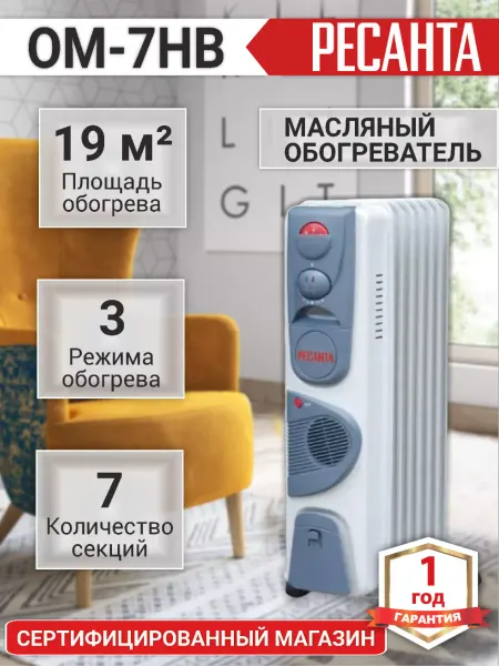 РЕСАНТА Масляный радиатор тепловентилятор для дома ОМ-7НВ (1,9 кВт)
