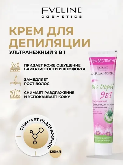 Крем для депиляции Eveline BIO DEPIL 9 в 1, ультранежный, 125 мл