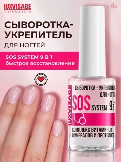 Лак для ногтей укрепляющий Sos system 9 в 1 сыворотка