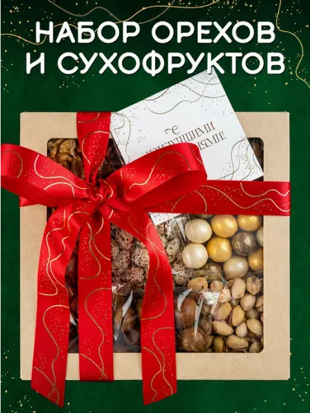 Yammy Summy Орехи и сухофрукты набор подарочный 9 в 1