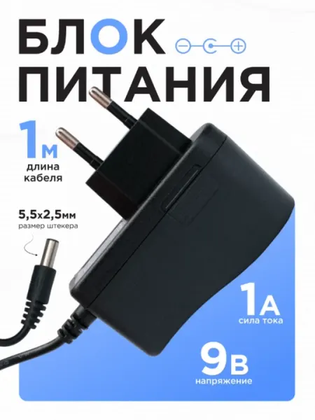 Блок питания для Wi-Fi роутера, смартбокса, камеры и других устройств, 9 В, 1 А